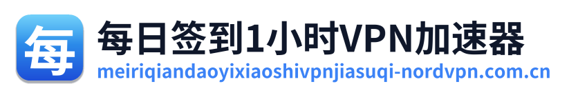 每日签到1小时VPN加速器